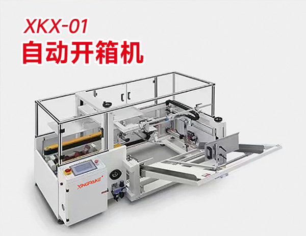 自動開箱機(jī)